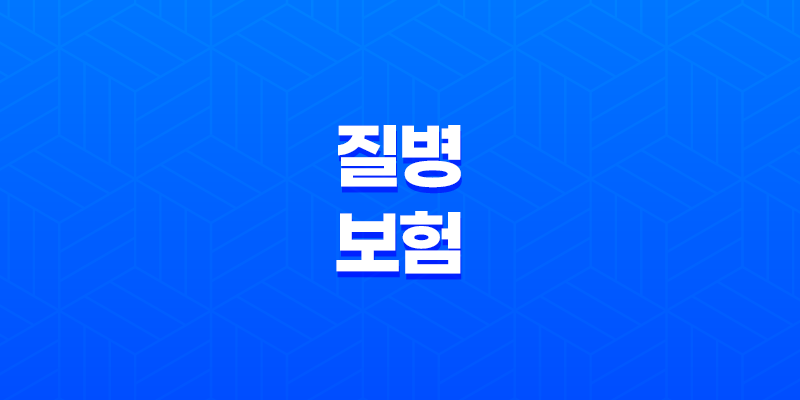 질병 보험 : 2025년, 10가지 핵심 질문과 답변으로 알아보는 완벽 가이드 7