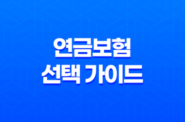 연금보험 선택 가이드, 후회 없는 노후 준비의 첫걸음 9