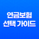 연금보험 선택 가이드, 후회 없는 노후 준비의 첫걸음 25