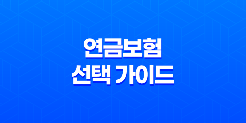 연금보험 선택 가이드, 후회 없는 노후 준비의 첫걸음 8 연금보험 선택 가이드, 후회 없는 노후 준비의 첫걸음 7