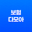 보험 다모아 - 2025년 최신 정보와 현명한 보험 비교 가이드 49
