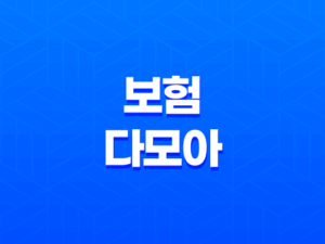 보험 다모아 - 2025년 최신 정보와 현명한 보험 비교 가이드 23