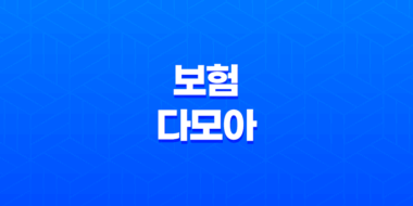 보험 다모아 - 2025년 최신 정보와 현명한 보험 비교 가이드 21