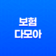 보험 다모아 - 2025년 최신 정보와 현명한 보험 비교 가이드 33