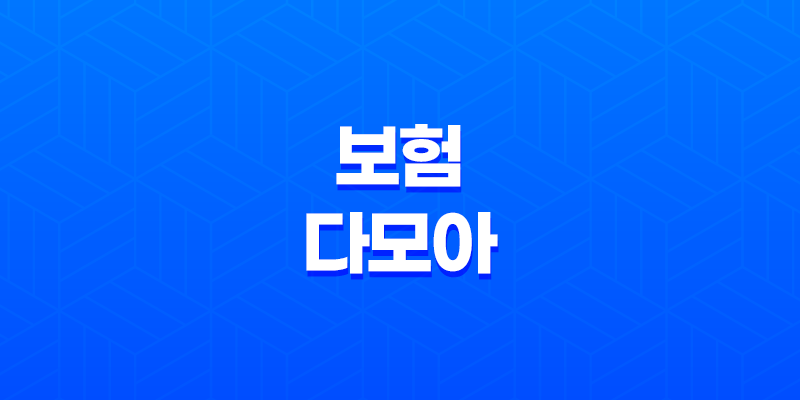 보험 다모아 - 2025년 최신 정보와 현명한 보험 비교 가이드 8 보험 다모아 - 2025년 최신 정보와 현명한 보험 비교 가이드 7