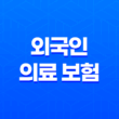 외국인 의료 보험의 모든 것 : 2025년 최신 정보와 가입 조건 완벽 분석 13