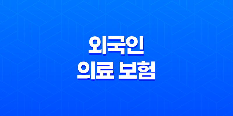 외국인 의료 보험의 모든 것 : 2025년 최신 정보와 가입 조건 완벽 분석 8 외국인 의료 보험의 모든 것 : 2025년 최신 정보와 가입 조건 완벽 분석 7