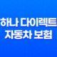 하나 다이렉트 자동차 보험 - 5가지 핵심 보장과 가입 꿀팁 15