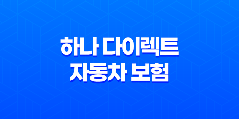 하나 다이렉트 자동차 보험 - 5가지 핵심 보장과 가입 꿀팁 8 하나 다이렉트 자동차 보험 - 5가지 핵심 보장과 가입 꿀팁 7
