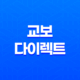 교보 다이렉트 - 2025년, 당신을 위한 보험 솔루션 총정리 31