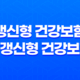 갱신형 건강보험 vs 비갱신형 건강보험 - 나에게 맞는 선택은? 27