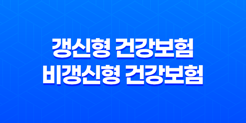 갱신형 건강보험 vs 비갱신형 건강보험 - 나에게 맞는 선택은? 8 갱신형 건강보험 vs 비갱신형 건강보험 - 나에게 맞는 선택은? 7