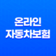 온라인 자동차보험 - 쉽고 빠르게 가입하는 5가지 방법 31