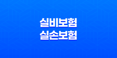 실비보험과 실손보험, 어떤 차이가 있을까요? 53