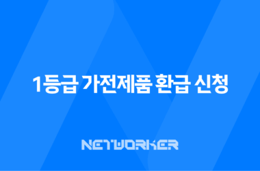 1등급 가전제품 환급 신청 방법 완벽 가이드 2025 최신 정보 7