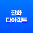 한화 다이렉트 - 알아두면 유용한 3가지 서비스 & 고객센터 전화번호 총정리 21