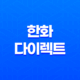 한화 다이렉트 - 알아두면 유용한 3가지 서비스 & 고객센터 전화번호 총정리 19