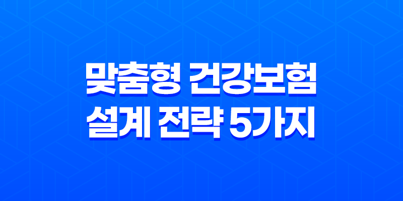 30대 직장인 - 맞춤형 건강보험 설계 전략 5가지 8 30대 직장인 - 맞춤형 건강보험 설계 전략 5가지 7