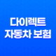 다이렉트 자동차 보험 - 2025년 주요 보험사별 비교 견적 가이드 35