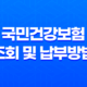 국민건강보험 조회 및 납부방법 - 효율적인 보험료 관리 방법 35