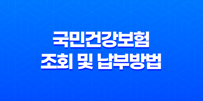 국민건강보험 조회 및 납부방법 - 효율적인 보험료 관리 방법 8 국민건강보험 조회 및 납부방법 - 효율적인 보험료 관리 방법 7