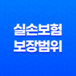 실손보험 보장 범위 2025 핵심 정리 : 어디까지 보장될까? 13