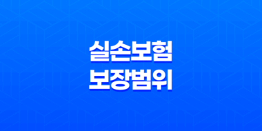 실손보험 보장 범위 2025 핵심 정리 : 어디까지 보장될까? 71