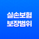 실손보험 보장 범위 2025 핵심 정리 : 어디까지 보장될까? 21