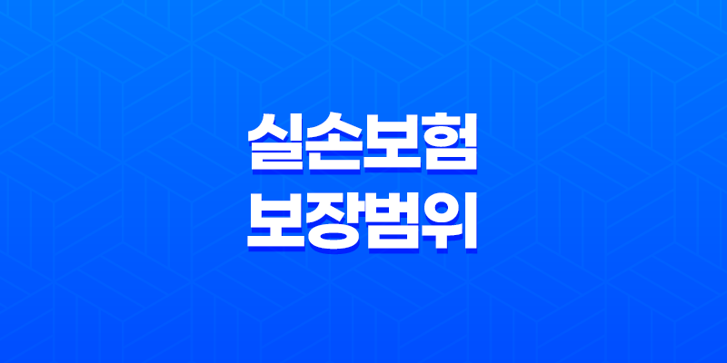 실손보험 보장 범위 2025 핵심 정리 : 어디까지 보장될까? 8 실손보험 보장 범위 2025 핵심 정리 : 어디까지 보장될까? 7
