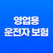 영업용 운전자 보험 - 2025년, 당신의 사업을 안전하게 지키는 7가지 핵심 가이드 13