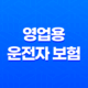 영업용 운전자 보험 - 2025년, 당신의 사업을 안전하게 지키는 7가지 핵심 가이드 17