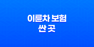 2025년 이륜차 보험 싼 곳 완벽 분석 - 최저가 비교, 가입 꿀팁, 할인 정보 총정리 47