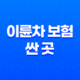 2025년 이륜차 보험 싼 곳 완벽 분석 - 최저가 비교, 가입 꿀팁, 할인 정보 총정리 17