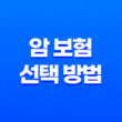 암 보험 선택 방법 - 보험사 별 암 종류와 실비보험 25