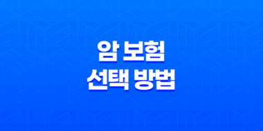암 보험 선택 방법 - 보험사 별 암 종류와 실비보험 29