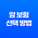 암 보험 선택 방법 - 보험사 별 암 종류와 실비보험 41