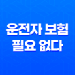 운전자 보험 필요 없다 - 2025년 최신 정보 및 가입 전 필수 확인 사항 11