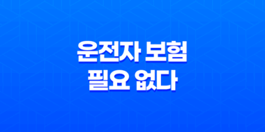 운전자 보험 필요 없다 - 2025년 최신 정보 및 가입 전 필수 확인 사항 45