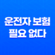 운전자 보험 필요 없다 - 2025년 최신 정보 및 가입 전 필수 확인 사항 35