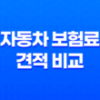 2025년 자동차 보험료 견적 비교 - 10가지 핵심 정보와 절약 꿀팁 27