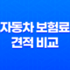 2025년 자동차 보험료 견적 비교 - 10가지 핵심 정보와 절약 꿀팁 37