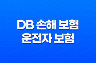 DB 손해 보험 운전자 보험 - 2025년 최신 정보와 가입 꿀팁 : 10가지 핵심 정보 15