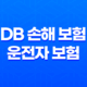 DB 손해 보험 운전자 보험 - 2025년 최신 정보와 가입 꿀팁 : 10가지 핵심 정보 39