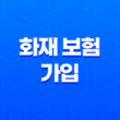 2025년, 화재 보험 가입 왜 필수로 해야 할까? 17