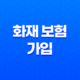 2025년, 화재 보험 가입 왜 필수로 해야 할까? 29
