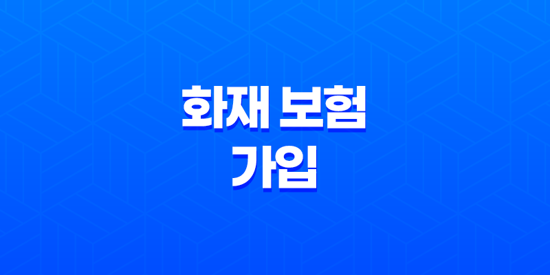 2025년, 화재 보험 가입 왜 필수로 해야 할까? 8 2025년, 화재 보험 가입 왜 필수로 해야 할까? 7