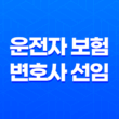 운전자 보험 변호사 선임 비용 2025년 완벽 보장 가이드 13