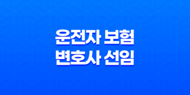 운전자 보험 변호사 선임 비용 2025년 완벽 보장 가이드 61