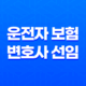 운전자 보험 변호사 선임 비용 2025년 완벽 보장 가이드 27