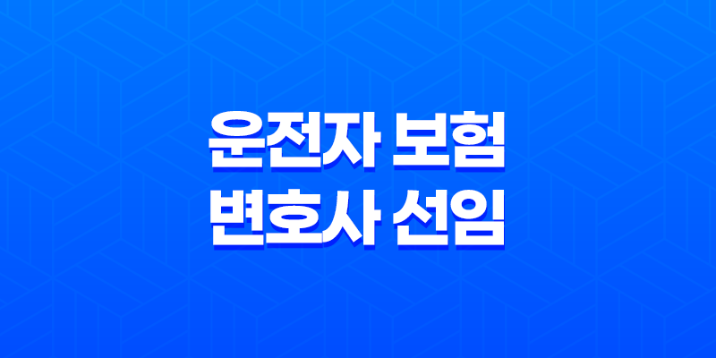 운전자 보험 변호사 선임 비용 2025년 완벽 보장 가이드 8 운전자 보험 변호사 선임 비용 2025년 완벽 보장 가이드 7